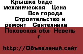 Крышка биде Hydro 2 механическая › Цена ­ 9 379 - Все города Строительство и ремонт » Сантехника   . Псковская обл.,Невель г.